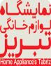  دعوت به نمایشگاه لوازم خانگی تبریز